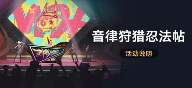 崩坏星穹铁道音律狩猎忍法帖活动教程