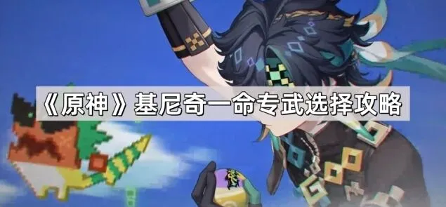 原神基尼奇命座专武哪个更重要