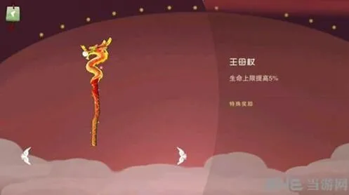 《闹闹天宫》王母杖强度分析