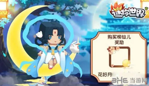 迷你世界柳仙儿获取攻略指南