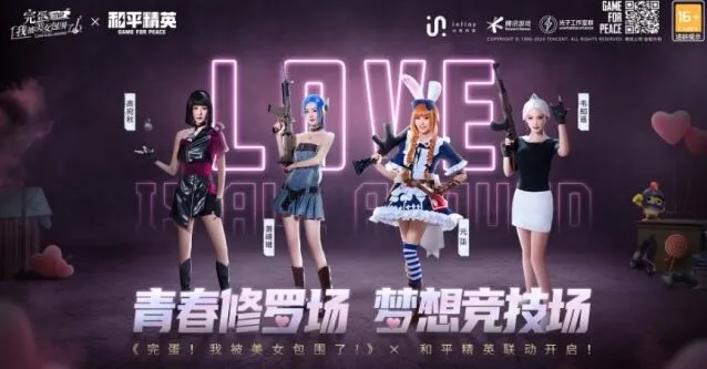 《和平精英》完蛋我被美女包围了联动详情