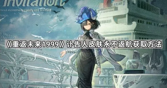 《重返未来1999》讣告人永不返航皮肤获取攻略指南