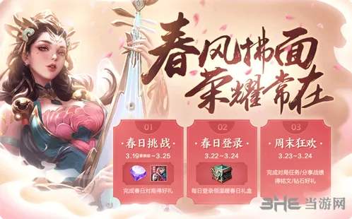 王者荣耀春分挑战任务详解