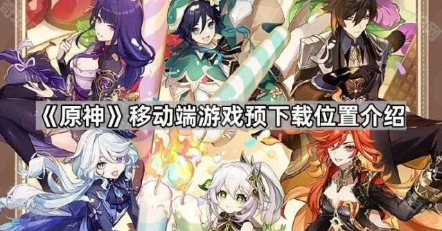 《原神》移动端预下载全攻略