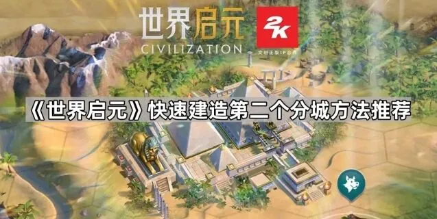 世界启元第二个分城建造技巧分享