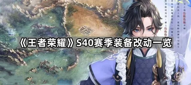 王者荣耀S40赛季装备改动最新分享