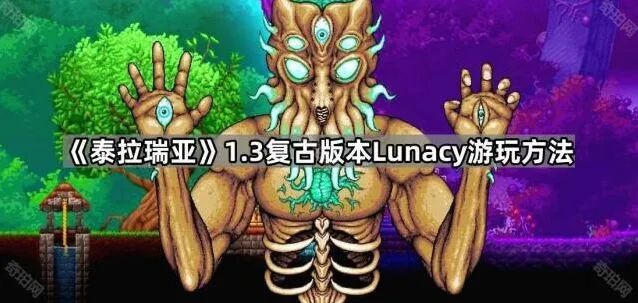 泰拉瑞亚1.3复古版本Lunacy全攻略