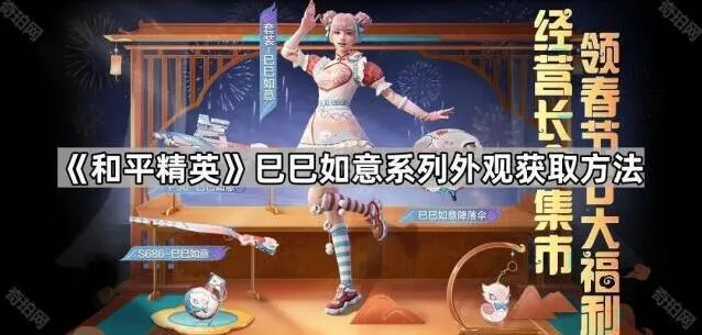 和平精英巳巳如意系列外观获取技巧分享