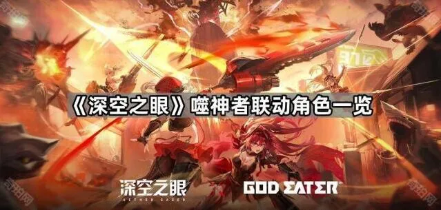 《深空之眼》噬神者联动角色培养攻略