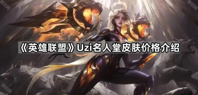 英雄联盟Uzi名人堂皮肤获取价格说明