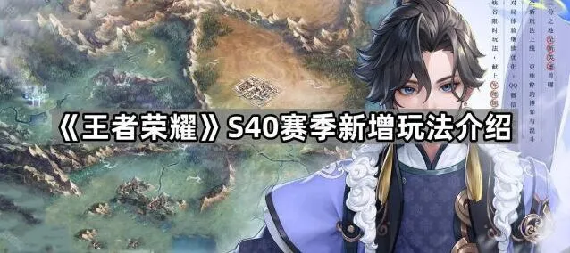 王者荣耀S40赛季新玩法攻略指南
