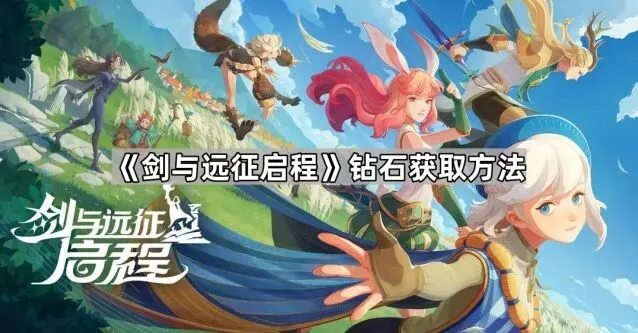 剑与远征启程钻石获取玩法详解
