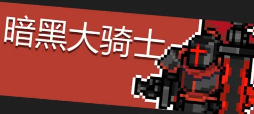 元气骑士暗黑大骑士攻击模式解析