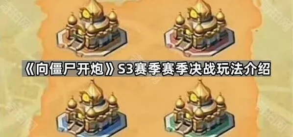 向僵尸开炮S3赛季赛季决战详细指南
