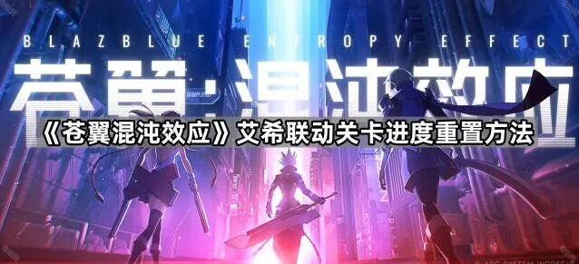 艾希联动关卡进度重置方法技巧教学