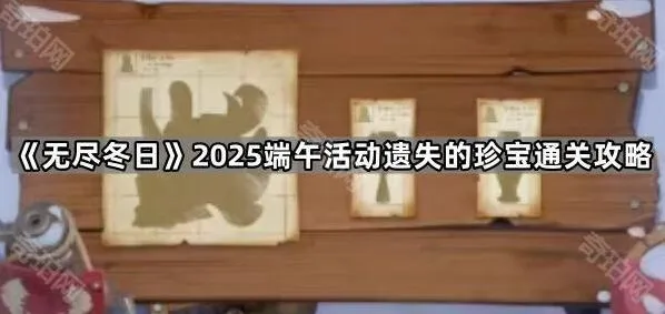 《无尽冬日》遗失的珍宝端午玩法教程