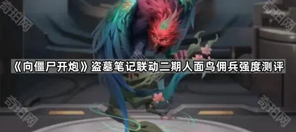 向僵尸开炮盗墓笔记联动二期人面鸟强度排行