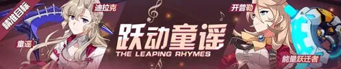 崩坏3开普勒精准补给活动攻略