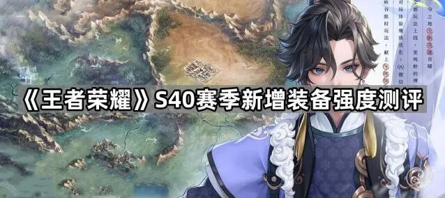 王者荣耀新赛季装备改动强度分析