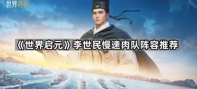 世界启元李世民阵容推荐
