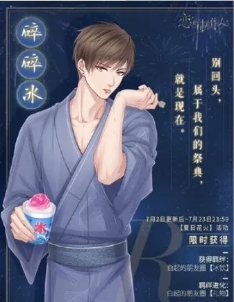 恋与制作人：夏日纪念R羁绊卡获取