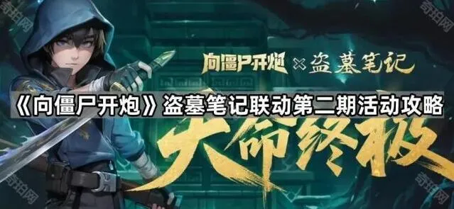 向僵尸开炮盗墓笔记联动第二期活动教程