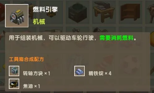 迷你世界燃料引擎获取与用途攻略