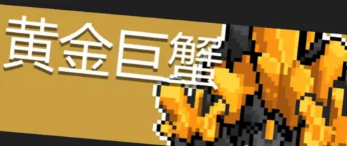 元气骑士黄金巨蟹打法教程指南