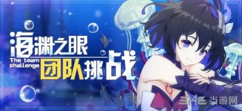 崩坏3海渊之眼团队挑战第二赛季活动奖励
