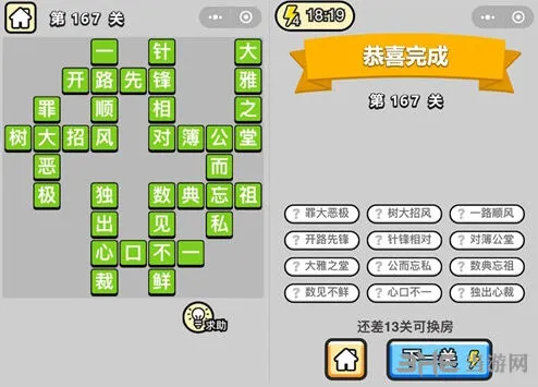 成语小秀才167关答案与解析