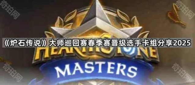 炉石传说大师巡回赛春季赛卡组完整指南