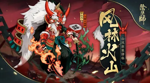 阴阳师山风皮肤风林火山获取教程