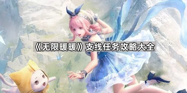 无限暖暖支线任务