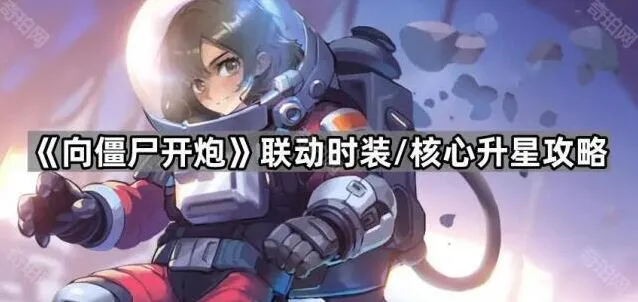 《向僵尸开炮》时装核心升星方法指南