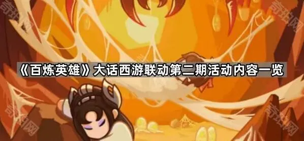 大话西游联动第二期副本与奖励详解