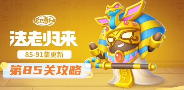 保卫萝卜4法老归来第85关过关方法