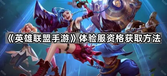 英雄联盟手游体验服资格获取方法分享