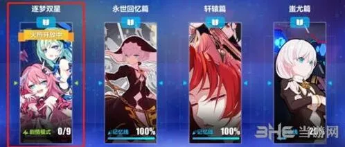 崩坏3：逐梦双星活动任务流程详解