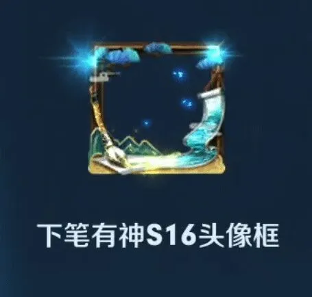 王者荣耀S16典藏头像框下笔有神获取攻略