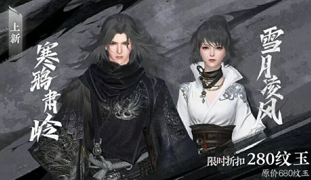逆水寒手游侠客行主题时装寒鸦肃岭/雪月凌风购买玩法