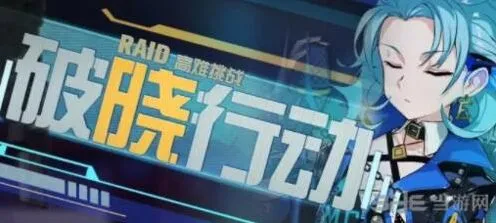 崩坏3破晓行动活动奖励指南