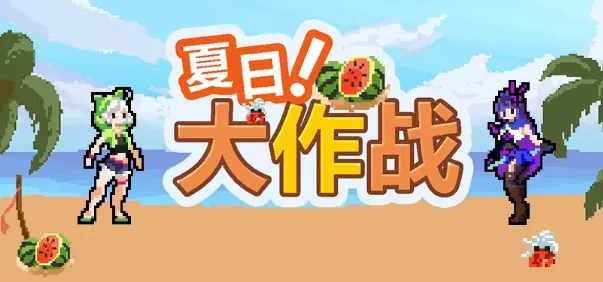 崩坏3夏日大作战活动攻略指南
