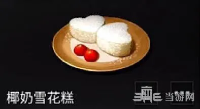 明日之后椰奶雪花糕怎么做好指南