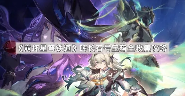 崩坏星穹铁道晖长石号宝箱获取攻略
