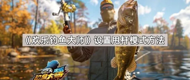 欢乐钓鱼大师体感操控设置方法