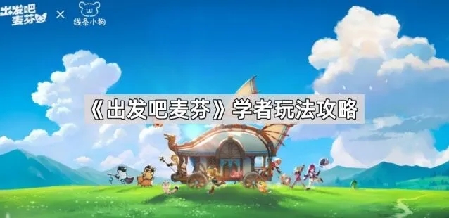 出发吧麦芬学者雷电领域派玩法