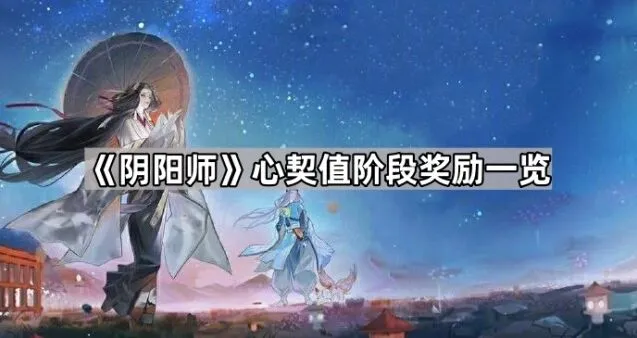 阴阳师契值