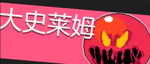 元气骑士大史莱姆怎么打 地牢BOSS攻略