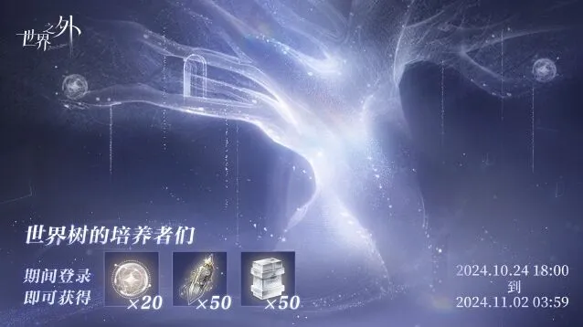 世界之外世界树培养回馈福利全攻略