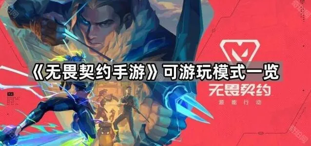 无畏契约手游模式大全详解
